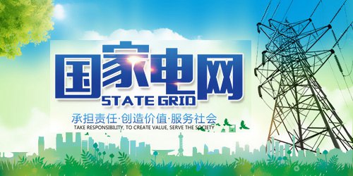 國家電網(wǎng)