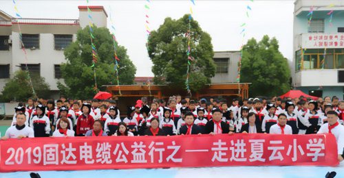 固達(dá)電纜公益